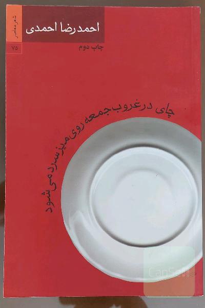 چای در غروب جمعه روی میز سرد می شود