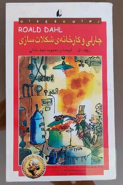 چارلی و کارخانه ی شکلات سازی
