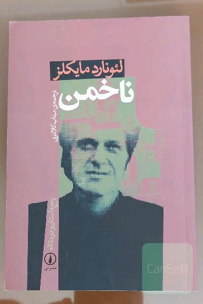 ناخمن