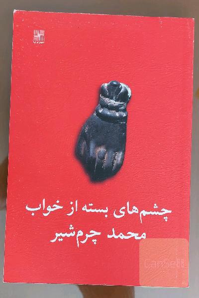 چشم های بسته از خواب