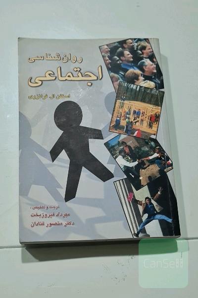 روان‌شناسی اجتماعی