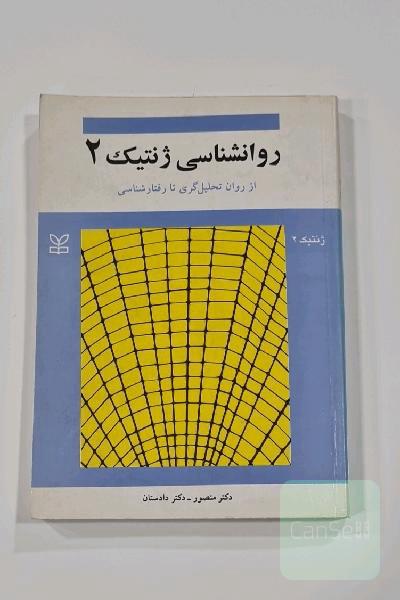 روانشناسی ژنتیک 2(از روان تحلیل گری تا رفتارشناسی)