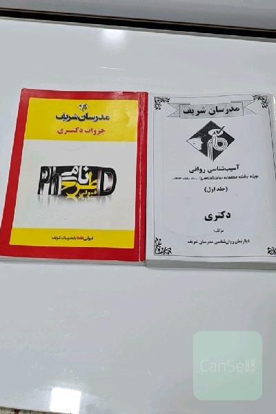 آسیب شناسی روانی مدرسان شریف(جلد اول)