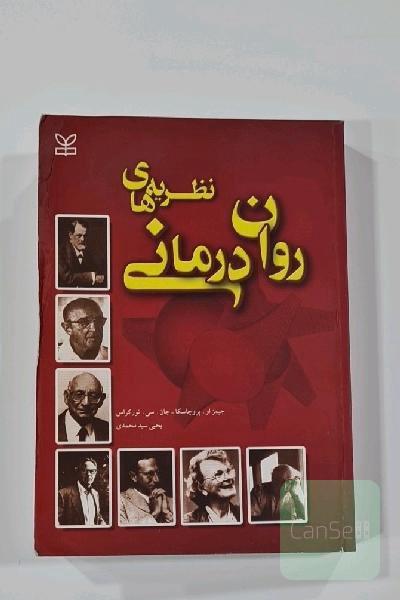 نظریه های روان درمانی