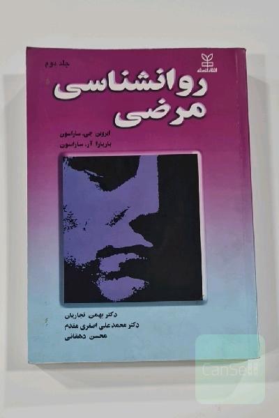 روانشناسی مرضی جلد 2