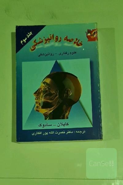 خلاصه روانپزشکی 3