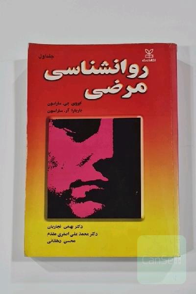 روانشناسی مرضی جلد1 