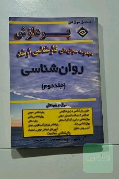 مجموعه سوالهای کارشناسی ارشدگروه روانشناسی(جلددوم)