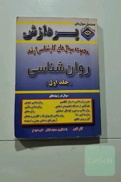 مجموعه سوالهای کارشناسی ارشد گروه روانشناسی(جلداول)