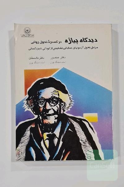 دیدگاه پیاژه در گستره تحول روانی 