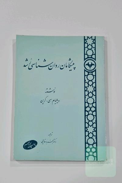 پیشگامان روانشناسی رشد