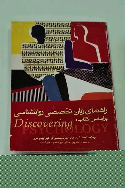 راهنمای زبان تخصصی روانشناسی(براساس کتاب Discovering)