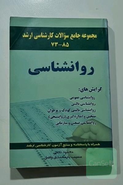 مجموعه سوالات کارشناسی ارشد گروه روانشناسی