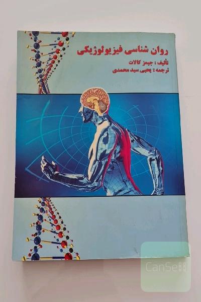 روانشناسی فیزیولوژیکی