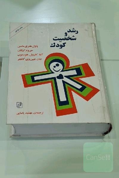 رشد و شخصیت کودک