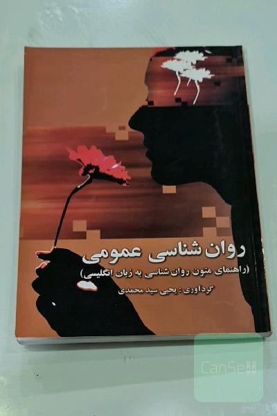 روان‌شناسی عمومی (راهنمای متون روان‌شناسی به زبان انگلیسی)