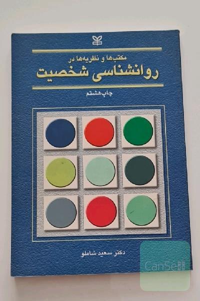مکتب ها و نظریه ها در روانشناسی شخصیت
