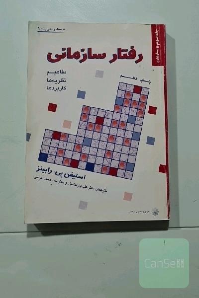رفتارسازمانی(جلدسوم،سازمان)