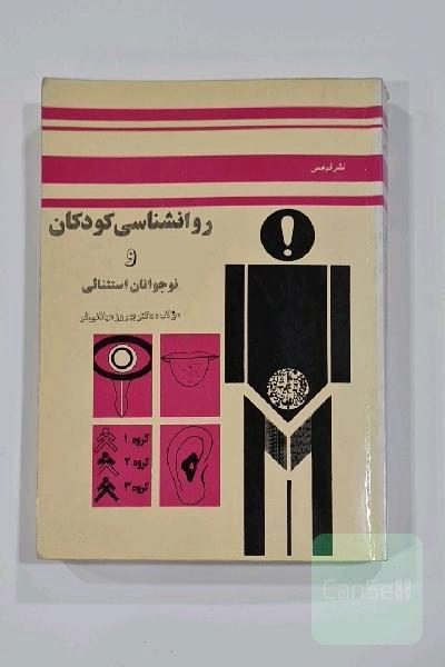 روانشناسی  کودکان و نوجوانان  استثنایی 