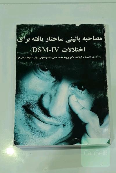 مصاحبه بالینی ساختاریافته برای اختلالات DSM-IV