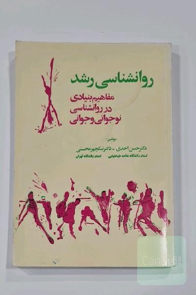 روانشناسی رشد(مفاهیم بنیادی در روانشناسی نوجوانی و جوانی)