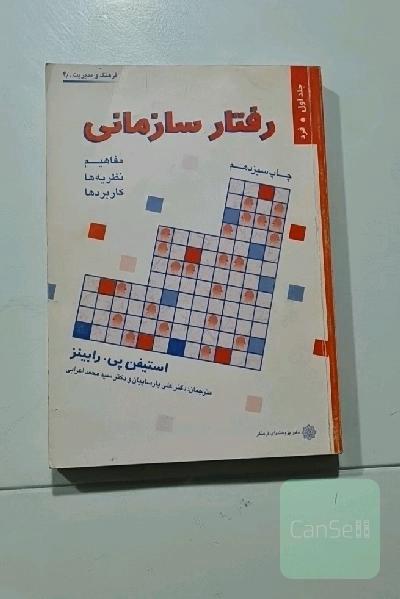 رفتار سازمانی  (جلد اول،فرد)