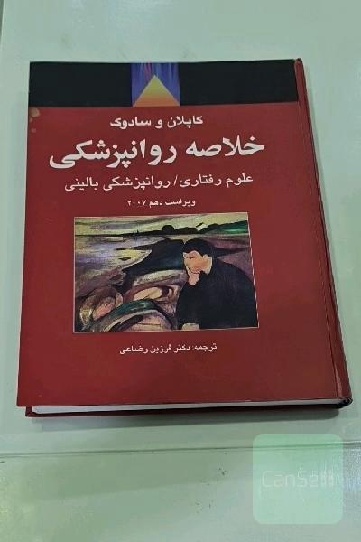 خلاصه روانپزشکی: علوم رفتاری / روانپزشکی بالینی