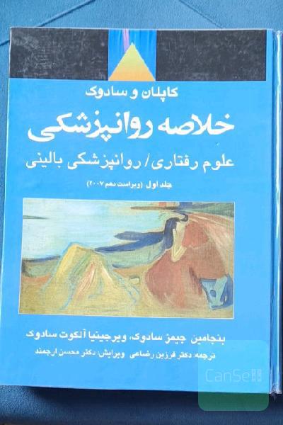 خلاصه روانپزشکی: علوم رفتاری / روانپزشکی بالینی