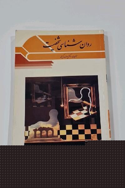 روانشناسی شخصیت
