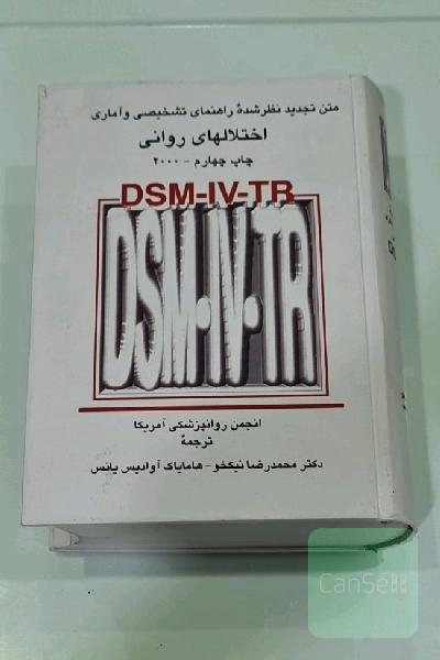 متن تجدیدنظرشده راهنمای تشخیصی و اماری اختلالهای روانی DSM-IV-TR