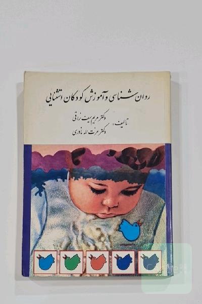 روانشناسی  و آموزش کودکان استثنایی  