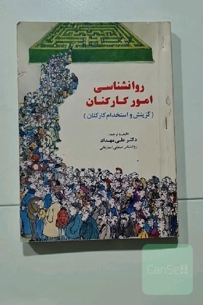 روانشناسی امور کارکنان(گزینش و استخدام کارکنان)