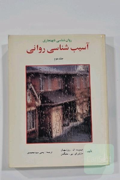 آسیب شناسی روانی جلددوم