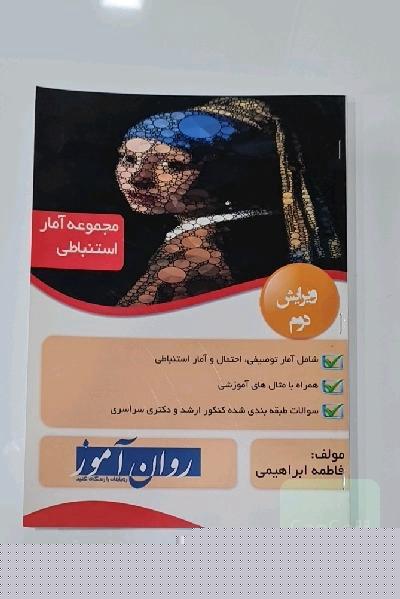 مجموعه آمار استنباطی روان آموز