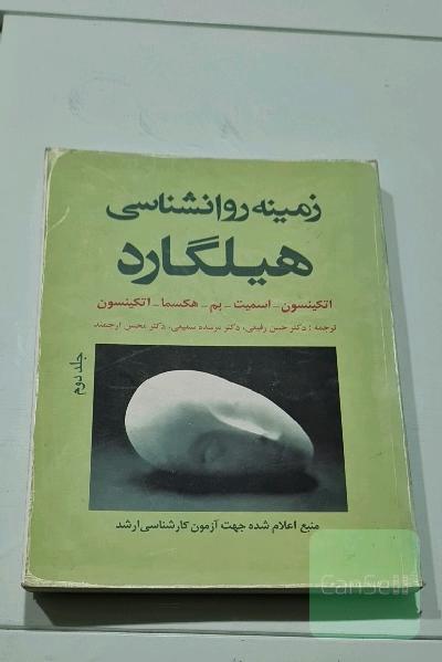 زمینه روانشناسی هیلگاردجلددوم
