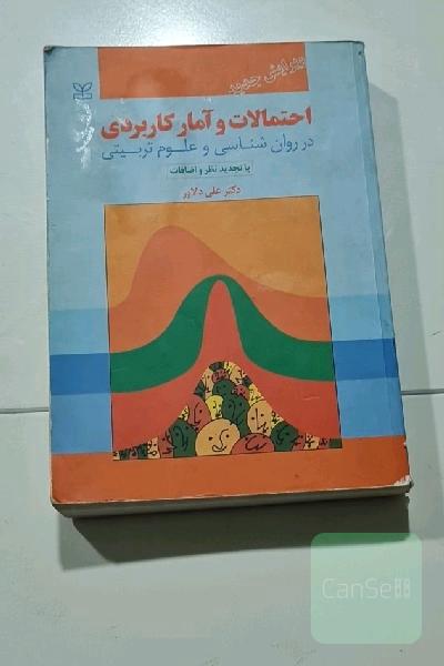احتمالات و آمار کاربردی در روان‌شناسی و علوم تربیتی (با تجدیدنظر و اضافات)