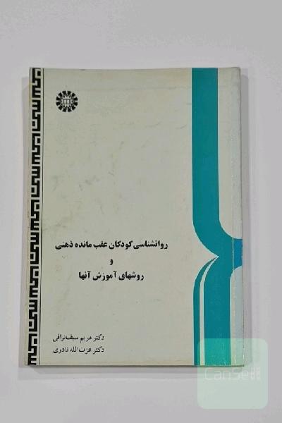 روانشناسی کودکان  عقب مانده ذهنی و روش‌های آموزش آنها 