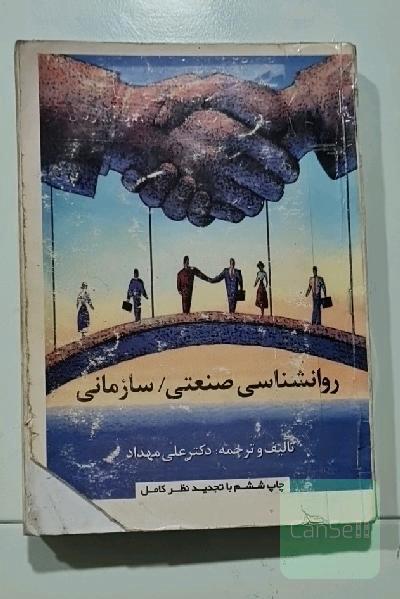 روانشناسی صنعتی سازمانی