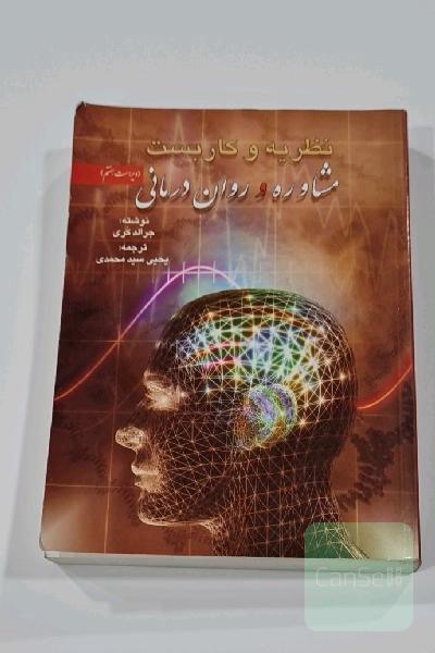 نظریه و کاربست مشاوره و روان درمانی 