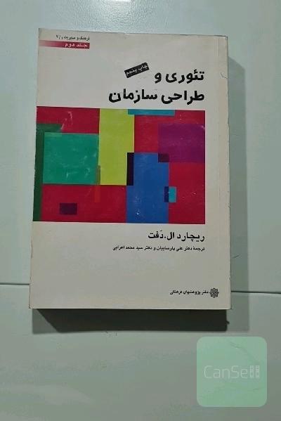 تئوری و طراحی سازمان