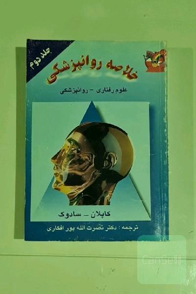خلاصه روانپزشکی 2