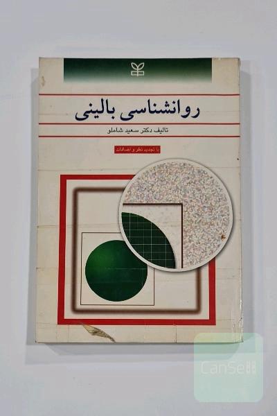روان شناسی بالینی