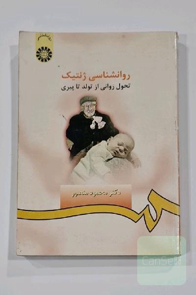 روانشناسی ژنتیک: تحول روانی از تولد تا پیری