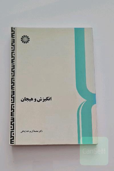 انگیزش و هیجان 