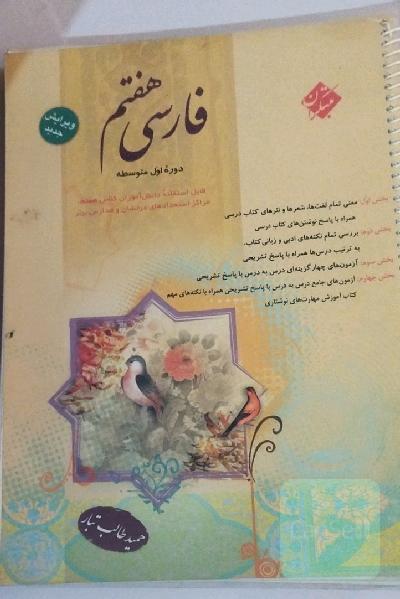 فارسی پایه‌ هفتم دوره‌ متوسطه‌ اول