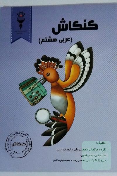 کنکاش (عربی هشتم)
