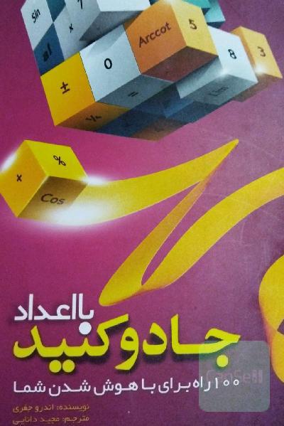 با اعداد جادو کنید: 100 راه برای با هوش‌ شدن شما