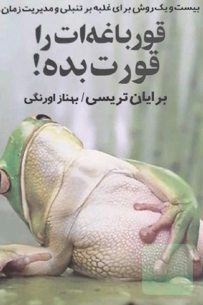 قورباغه ات را قورت بده