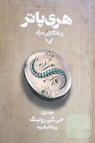 هری پاتر و یادگاران مرگ 
