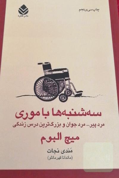 سه‌شنبه‌ها با موری: مرد پیر، مرد جوان و بزرگ‌ترین درس زندگی